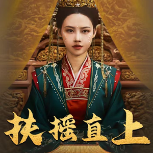 【扶摇直上】65集短剧全集轻松看