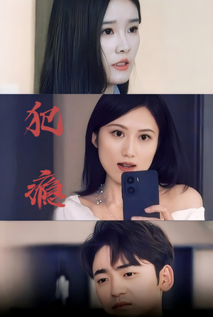 【犯瘾】18集短剧全集一口气看完