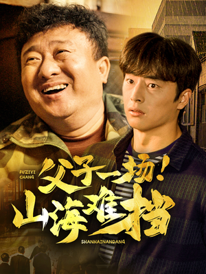 【父子一场！山海难挡】60集短剧高清流畅观看