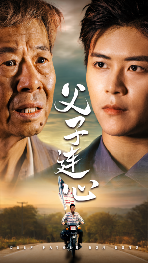 【父子连心】32集短剧高清流畅观看