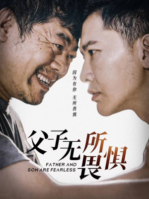 【父子无所畏惧】75集短剧全集收藏随时回顾看