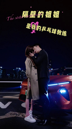 【隔壁的姐姐是我的乒乓球教练】61集短剧轻松观看不等待