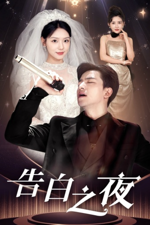 【告白之夜】63集精彩短剧在线观看不停