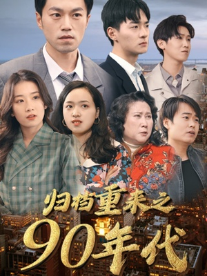 【归档重来之90年代】81集短剧盛宴，畅享观看无极限