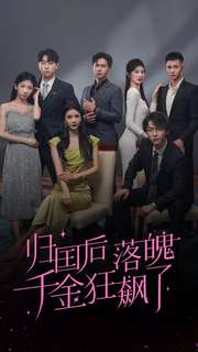 【归国后落魄千金狂飙了】70集短剧全集追更看