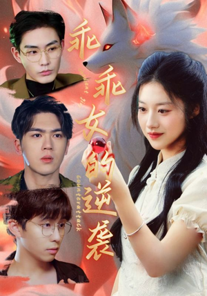【乖乖女的逆袭】60集短剧流畅播放不卡顿
