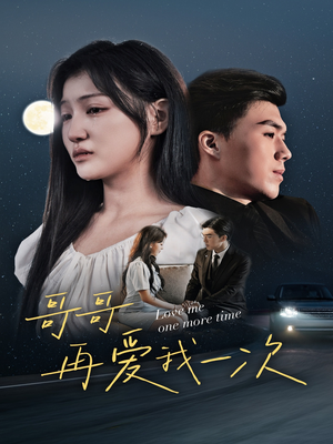 【哥哥再爱我一次】29集短剧手机轻松看
