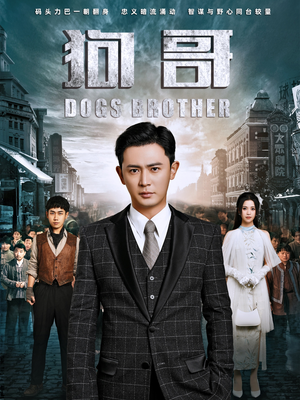 【狗哥】101集短剧精彩片段抢先看