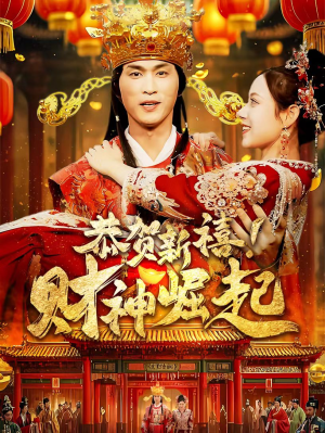 【恭贺新禧！财神崛起】60集短剧全集解锁任意看