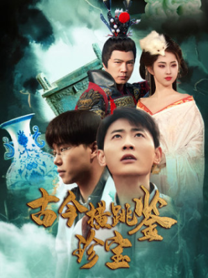 【古今横跳鉴珍宝】58集短剧独家播放必看