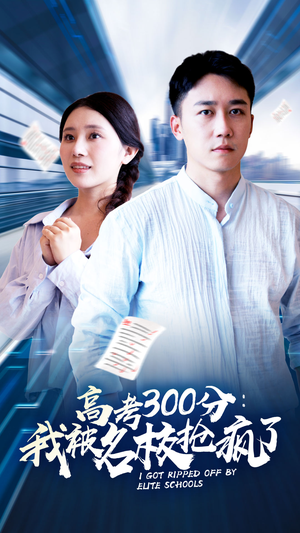 【高考300分：我被名校抢疯了】68集短剧独家播放，不容错过