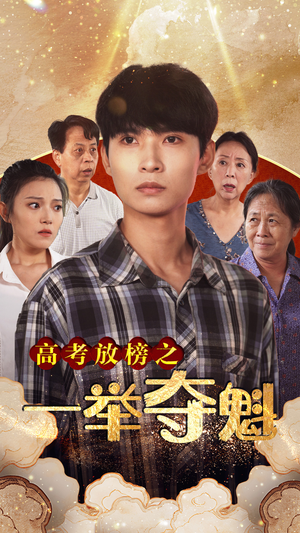 【高考放榜之一举夺魁】50集精彩短剧随时看
