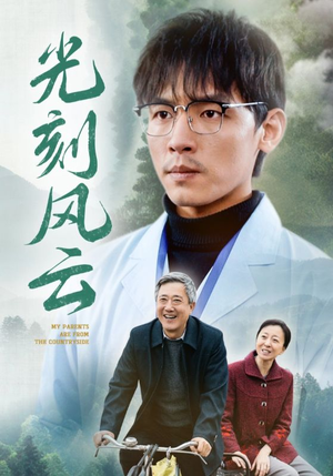 【光刻风云】40集短剧流畅观看体验