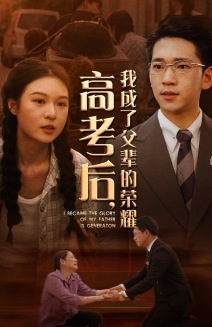 【高考后，我成了父辈的荣耀】73集短剧全集无广告观看