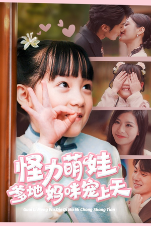 【怪力萌宝，爹地妈咪宠上天】60集短剧全集免费看