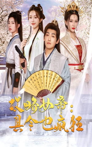 【攻略女帝：县令也疯狂】76集短剧，每日更新免费观