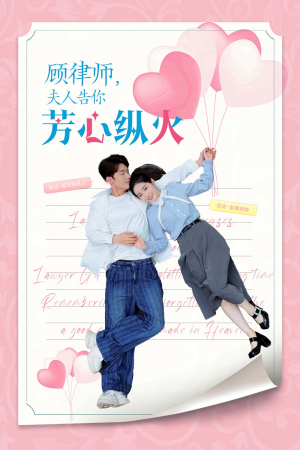 【顾律师夫人告你芳心纵火】36集短剧全集精彩抢先看