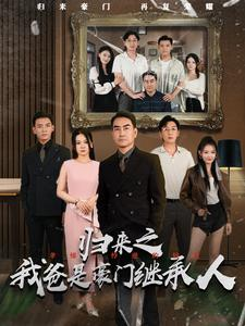 【归来之我爸是豪门继承人】50集精彩短剧在线观看不停