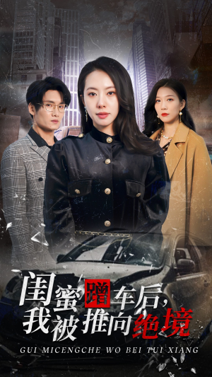 【闺蜜蹭车后，我被推向绝境】30集短剧全集免费看