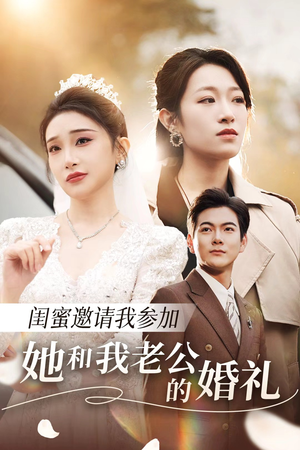 【闺蜜邀请我参加她和我老公的婚礼（合集）】短剧盛宴不容错过看
