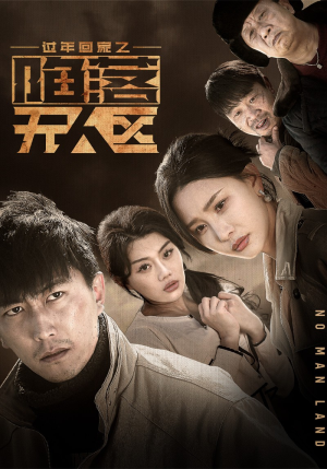 【归途迷踪】37集精彩短剧免费看全集
