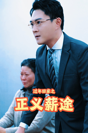 【过年回家之正义薪途】40集短剧高清大屏看
