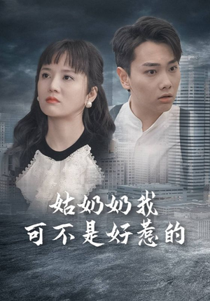 【姑奶奶我可不是好惹的】100集短剧高清蓝光观看体验