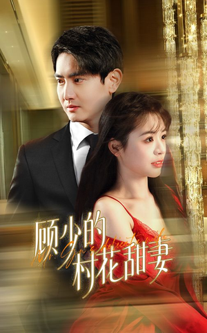 【顾少的村花甜妻】全集59集短剧畅享免费看