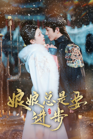 【宫廷夜雨十年灯（娘娘总是要进步）】精选短剧随心看
