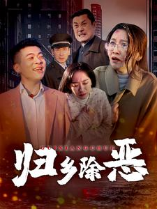 【归乡除恶】30集短剧全集免费观看畅享