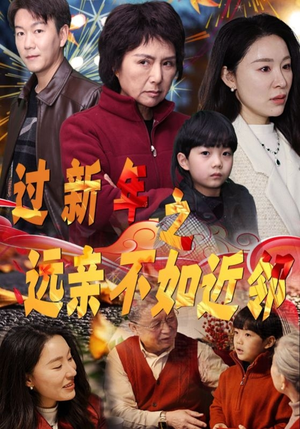 【过新年之远亲不如近邻】50集精彩短剧随时看