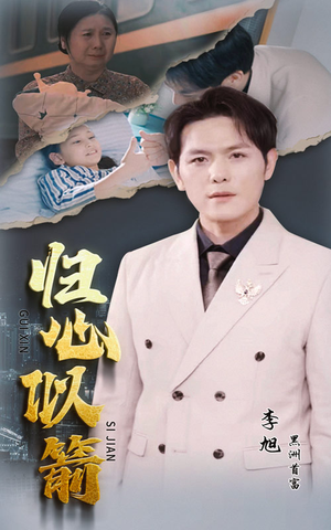 【归心似箭】30集短剧独家呈现尽情看