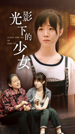 【光影下的少女】32集短剧独家抢先看