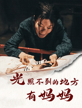 【光照不到的地方有妈妈】76集温情短剧精彩抢先看