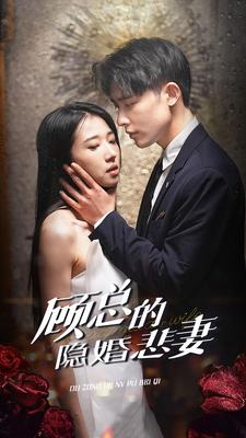 【顾总的隐婚悲妻】102集短剧精彩片段抢先看