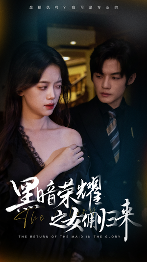 【黑暗荣耀之女佣归来】80集短剧高清流畅随心看