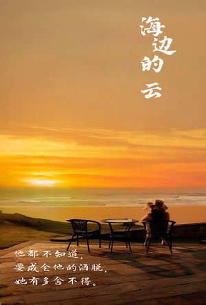 【海边的云】101集浪漫短剧全集免费看