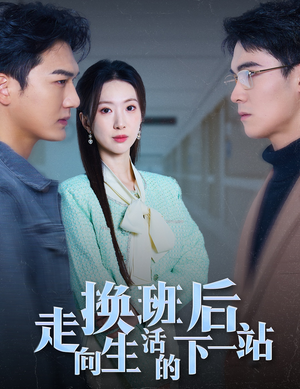 【换班后走向生活的下一站】46集短剧独家首播必看