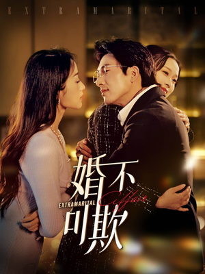 【婚不可欺】59集短剧高清画质随心看