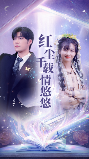 【红尘千载情悠悠】63集短剧解锁全集畅快看