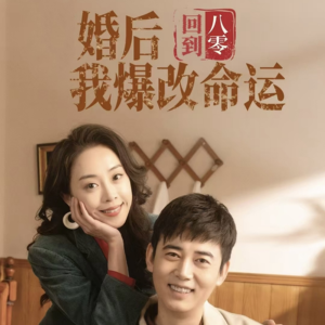 【回到八零婚后我爆改命运】66集短剧精彩剧情随心看