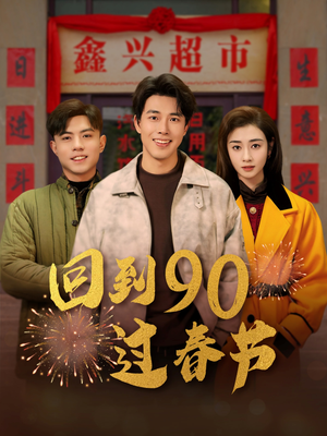 【回到90过春节】68集短剧全集一次看过瘾