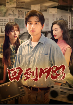 【回到1983】83集复古短剧精彩必看