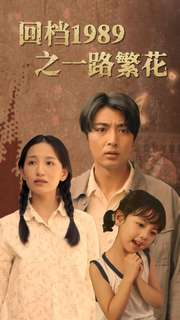 【回档1989之一路繁花】72集怀旧短剧一键观看