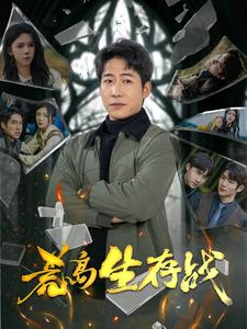 【荒岛生存战】94集冒险短剧免费畅看