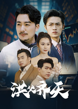 【洪父齐天】63集高清短剧随心看