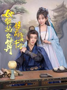 【侯府真千金她能掐会算】80集精彩短剧在线看