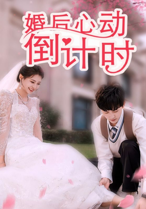 【婚后心动倒计时】33集短剧全集免费看