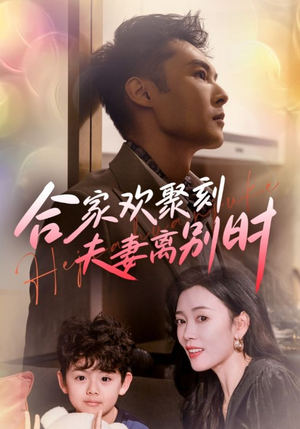【合家欢聚刻夫妻离别时】85集温情短剧全集免费畅看