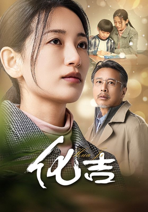【化吉】39集短剧全集观看无广告